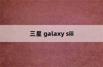 三星 galaxy siii